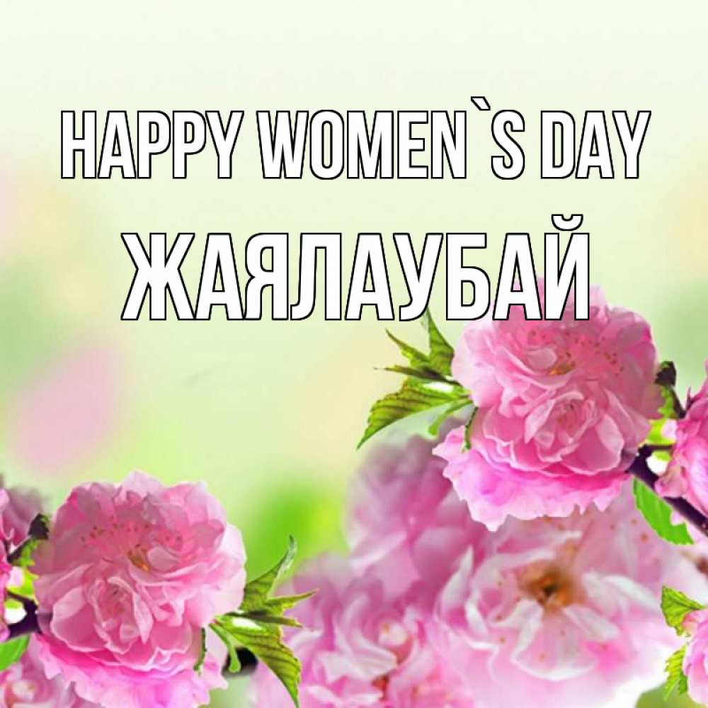 Greetings card с именем, Жаялаубай happy women`s day цветы Greetings with text for free download 